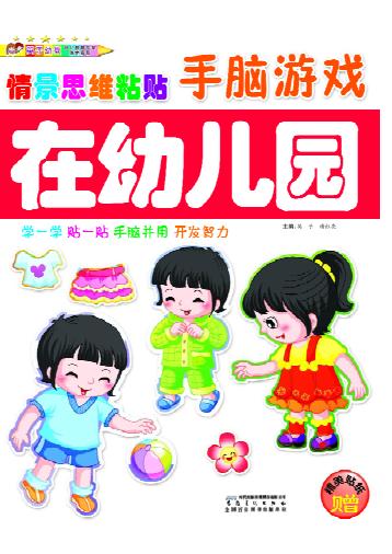 情景思维粘贴手脑游戏  在幼儿园 封面