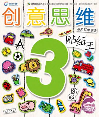 创意思维贴纸王  3岁阶段  A 封面