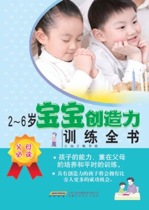 2-6岁宝宝创造力训练全书 封面