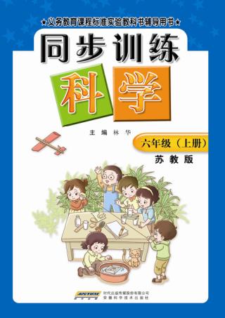 同步训练：苏教版  科学  六年级  上 封面