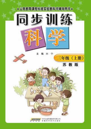同步训练：苏教版  科学  三年级  上 封面