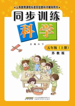 同步训练：苏教版  科学  五年级  上 封面