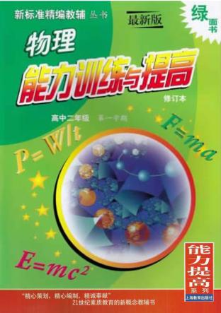 物理能力训练与提高:高中二年级第一学期 修订本 封面
