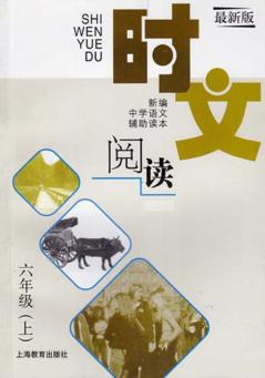时文阅读  六年级  上  最新版 封面