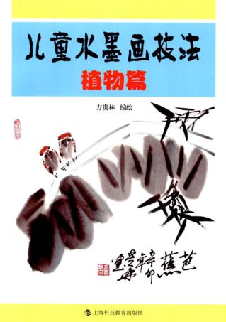 儿童水墨画技法 植物篇 封面