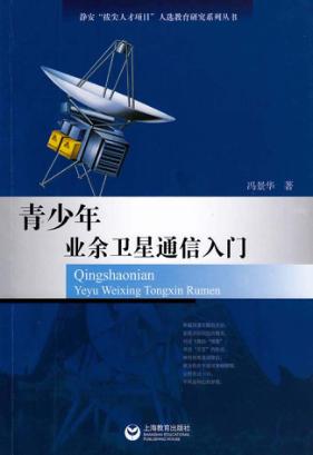 青少年业余卫星通信入门 封面