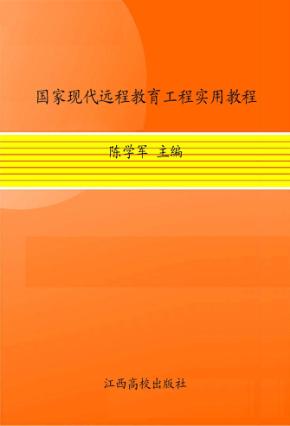 国家现代远程教育工程实用教程 封面