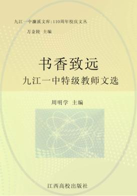 书香致远：九江一中特级教师文选 封面