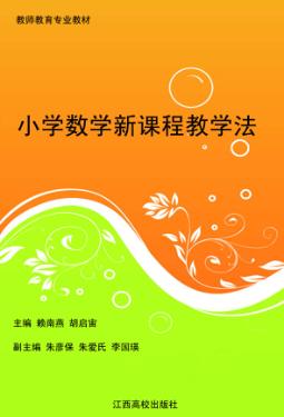 小学数学新课程教学法 封面