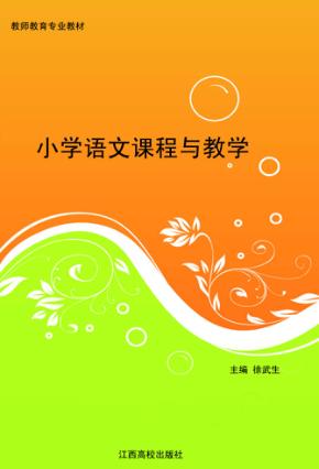小学语文课程与教学 封面