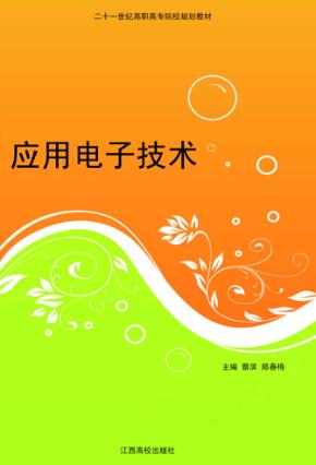 应用电子技术 封面