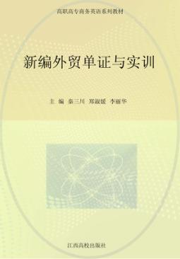 新编外贸单证与实训 封面