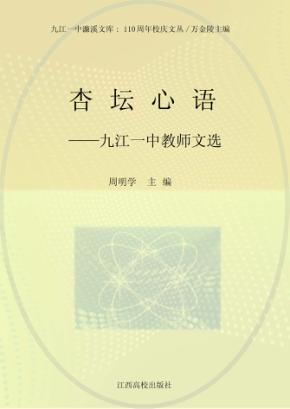 杏坛心语：九江一中教师文选 封面