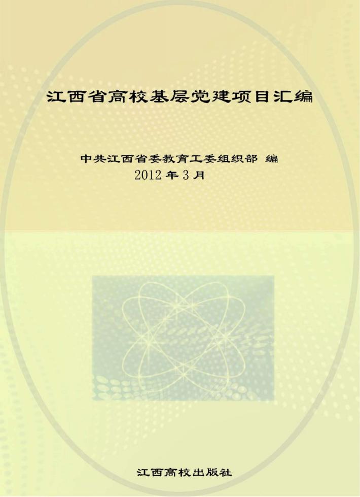江西省高校基层党建项目汇编 封面