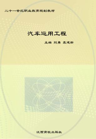 汽车运用工程 封面