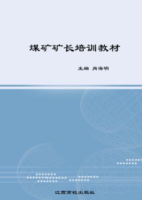 煤矿矿长培训教材 封面