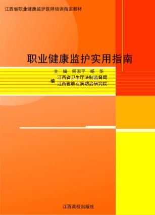 职业健康监护实用指南 封面