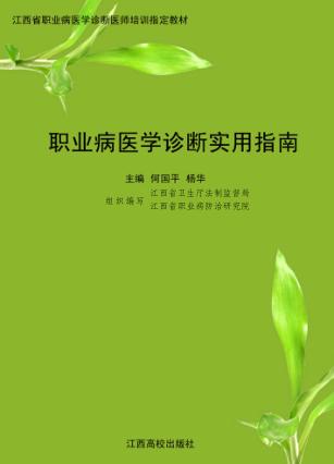 职业病医学诊断实用指南 封面