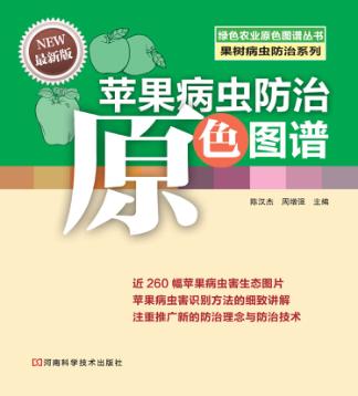 苹果病虫防治原色图谱  最新版 封面