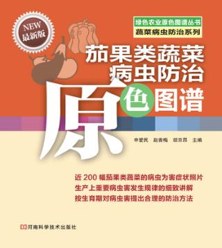 茄果类蔬菜病虫防治原色图谱  最新版 封面