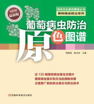 葡萄病虫防治原色图谱  最新版 封面