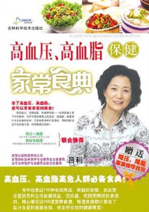 高血压、高血脂保健家常食典 封面