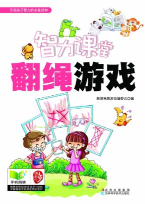 智力课堂  翻绳游戏 封面