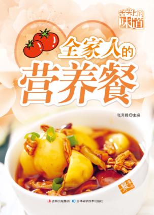 舌尖上的味道  全家人的营养餐 封面