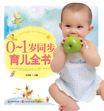 0-1岁同步育儿全书 封面