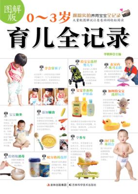 图解版0-3岁育儿全记录 封面