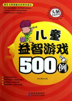儿童益智游戏500例 封面