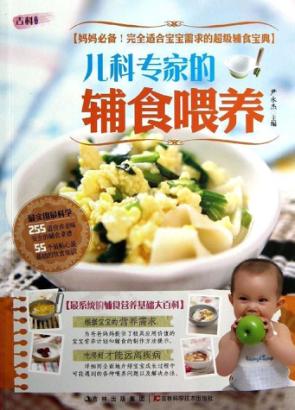 儿科专家的辅食喂养 封面