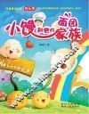 小馒和他的面团家族 封面