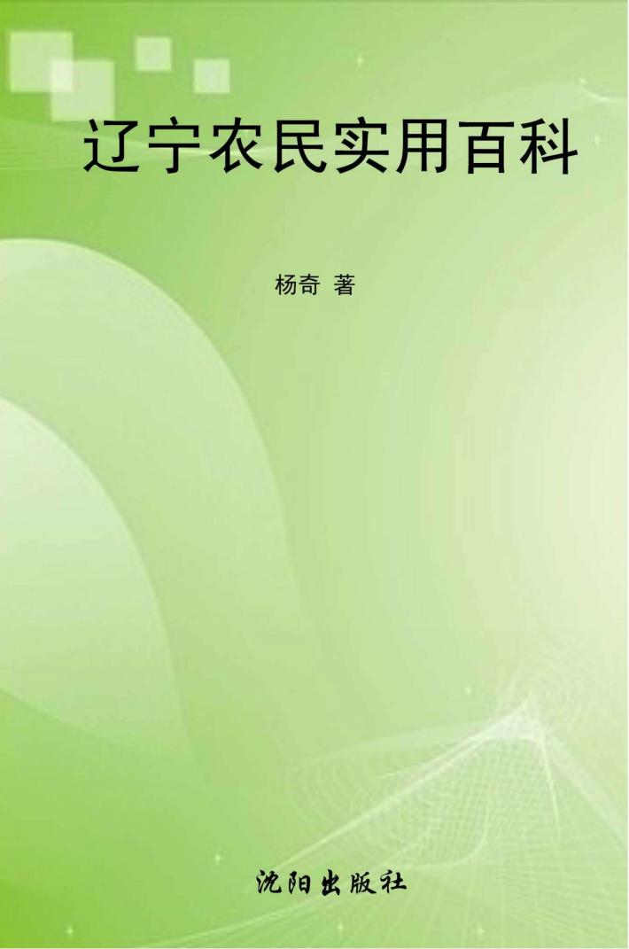 辽宁农民实用百科 封面