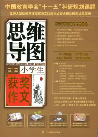 小学生获奖作文：思维导图 封面
