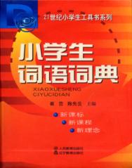 小学生词语词典 封面