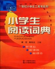 小学生阅读词典 封面