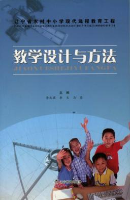 辽宁省农村中小学现代远程教育工程教学设计与方法 封面