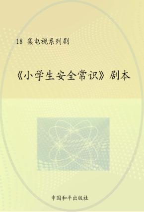 《小学生安全常识》剧本 封面