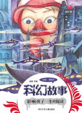 影响孩子一生的阅读  科幻故事 封面