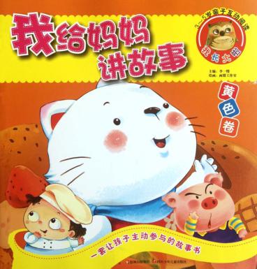 我给妈妈讲故事  黄色卷 封面