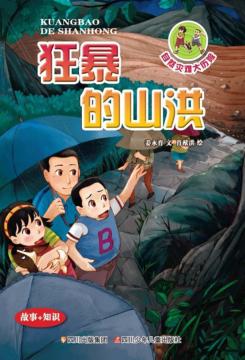 自然灾难大历险  狂暴的山洪 封面