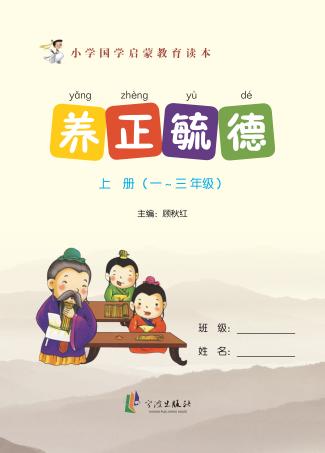 养正毓德  上  一-三年级 封面