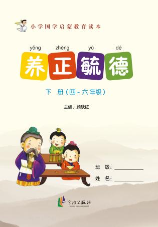 养正毓德  下  四-六年级 封面