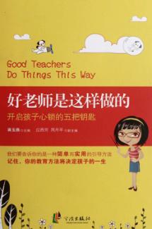 好老师是这样做的  开启孩子心锁的五把钥匙 封面