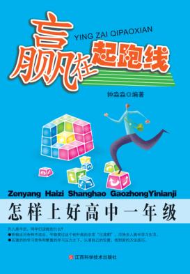 赢在起跑线  怎样上好高中一年级 封面