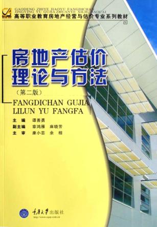 房地产估价理论与方法 第2版 封面