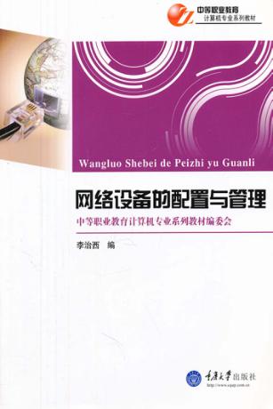 网络设备的配置与管理 封面
