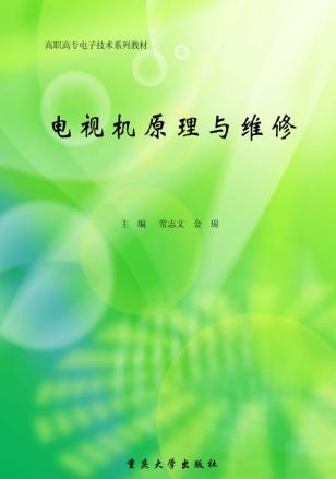 电视机原理与维修 封面
