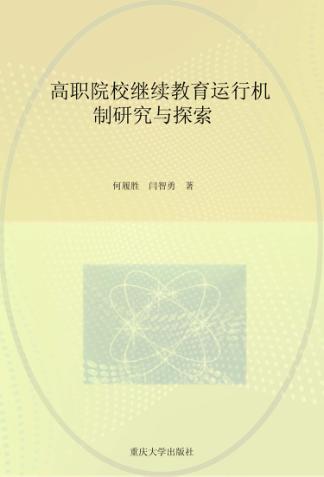 高职院校继续教育运行机制研究与探索 封面